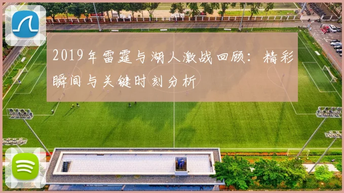 2019年雷霆与湖人激战回顾：精彩瞬间与关键时刻分析
