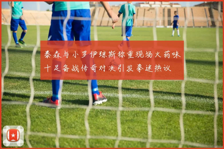泰森与小罗伊琼斯称重现场火药味十足备战传奇对决引发拳迷热议