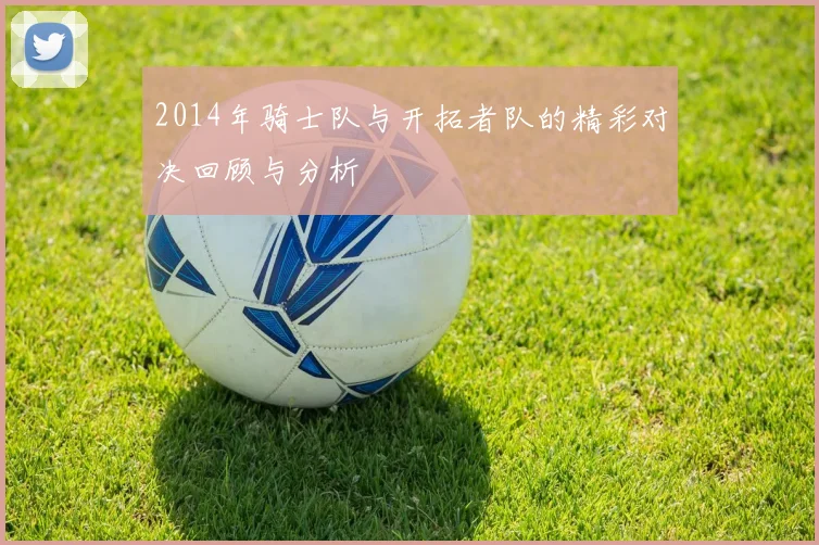 2014年骑士队与开拓者队的精彩对决回顾与分析