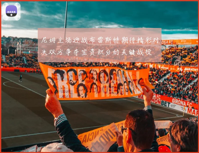 尼姆主场迎战布雷斯特期待精彩对决双方争夺宝贵积分的关键战役