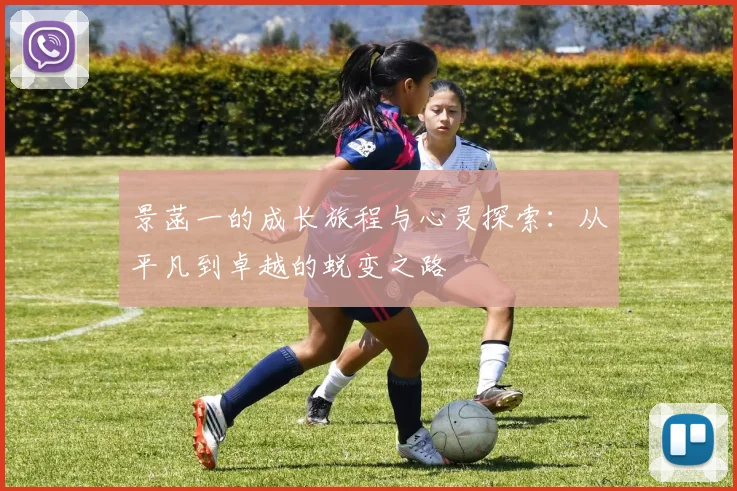 景菡一的成长旅程与心灵探索：从平凡到卓越的蜕变之路