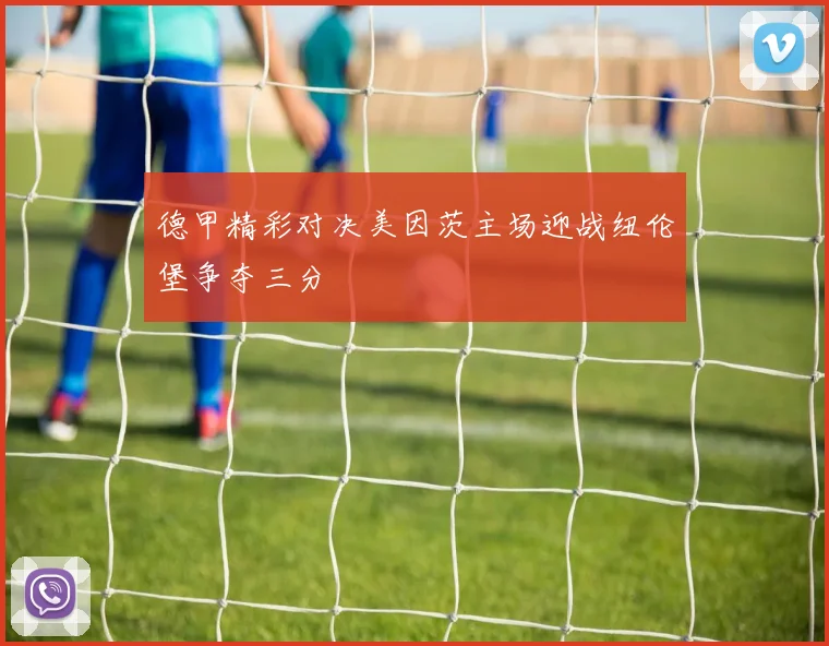 德甲精彩对决美因茨主场迎战纽伦堡争夺三分