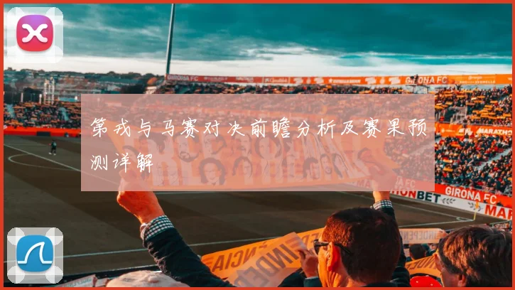 第戎与马赛对决前瞻分析及赛果预测详解