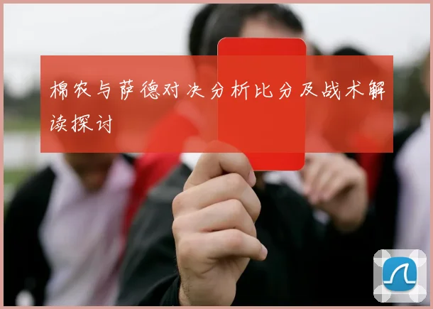 棉农与萨德对决分析比分及战术解读探讨