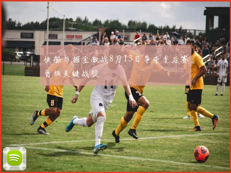 快船与掘金激战8月13日争夺季后赛晋级关键战役