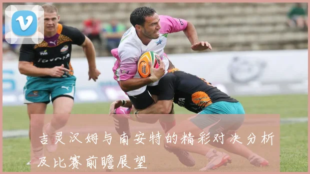 吉灵汉姆与南安特的精彩对决分析及比赛前瞻展望